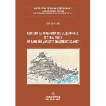 ΚΟΙΝΩΝΙΑ ΚΑΙ ΟΙΚΟΝΟΜΙΑ ΤΗΣ ΘΕΣΣΑΛΟΝΙΚΗΣ ΤΟΥ 18ΟΥ ΑΙΩΝΑ ΜΕ ΒΑΣΗ ΟΘΩΜΑΝΙΚΟΥΣ ΔΙΚΑΣΤΙΚΟΥΣ ΚΩΔΙΚΕΣ