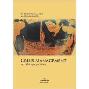 CRISIS MANAGEMENT : ΣΤΟ ΤΑΞΙΔΙ ΠΡΟΣ ΤΗΝ ΙΘΑΚΗ - ΟΜΗΡΟΥ ΟΔΥΣΣΕΙΑ