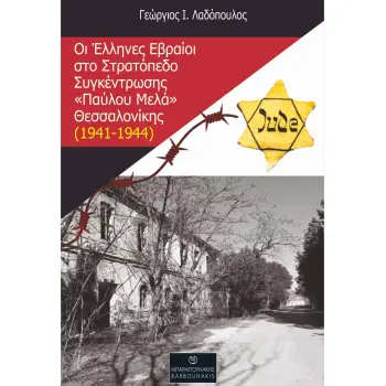 ΟΙ ΕΛΛΗΝΕΣ ΕΒΡΑΙΟΙ ΣΤΟ ΣΤΡΑΤΟΠΕΔΟ ΣΥΓΚΕΝΤΡΩΣΗΣ «ΠΑΥΛΟΥ ΜΕΛΑ» ΘΕΣΣΑΛΟΝΙΚΗΣ (1941-1944)