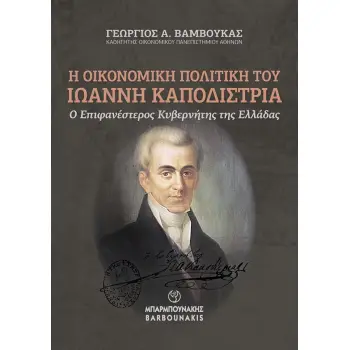 Η ΟΙΚΟΝΟΜΙΚΗ ΠΟΛΙΤΙΚΗ ΤΟΥ ΙΩΑΝΝΗ ΚΑΠΟΔΙΣΤΡΙΑ : Ο ΕΠΙΦΑΝΕΣΤΕΡΟΣ ΚΥΒΕΡΝΗΤΗΣ ΤΗΣ ΕΛΛΑΔΑΣ