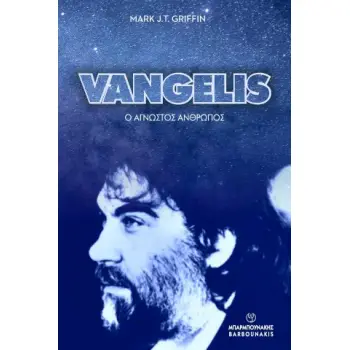 VANGELIS: Ο ΑΓΝΩΣΤΟΣ ΑΝΘΡΩΠΟΣ
