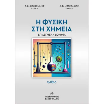 Η ΦΥΣΙΚΗ ΣΤΗ ΧΗΜΕΙΑ