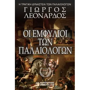 ΟΙ ΕΜΦΥΛΙΟΙ ΤΩΝ ΠΑΛΑΙΟΛΟΓΩΝ
