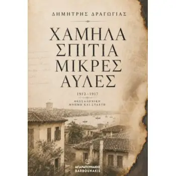 ΧΑΜΗΛΑ ΣΠΙΤΙΑ, ΜΙΚΡΕΣ ΑΥΛΕΣ 1912 - 1917 ΘΕΣΣΑΛΟΝΙΚΗ, ΜΝΗΜΗ ΚΑΙ ΣΤΑΧΤΗ
