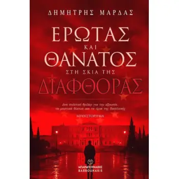 ΕΡΩΤΑΣ ΚΑΙ ΘΑΝΑΤΟΣ ΣΤΗ ΣΚΙΑ ΤΗΣ ΔΙΑΦΘΟΡΑΣ