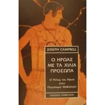 Ο ΗΡΩΑΣ ΜΕ ΤΑ ΧΙΛΙΑ ΠΡΟΣΩΠΑ Ο ΡΟΛΟΣ ΤΟΥ ΗΡΩΑ ΣΤΗΝ ΠΑΓΚΟΣΜΙΑ ΜΥΘΟΛΟΓΙΑ