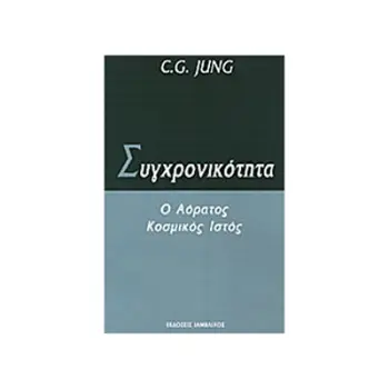 ΣΥΓΧΡΟΝΙΚΟΤΗΤΑ Ο ΑΟΡΑΤΟΣ ΚΟΣΜΙΚΟΣ ΙΣΤΟΣ