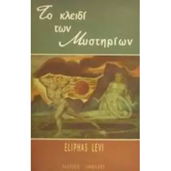 ΤΟ ΚΛΕΙΔΙ ΤΩΝ ΜΥΣΤΗΡΙΩΝ ΕΣΩΤΕΡΙΚΗ ΦΙΛΟΣΟΦΙΑ 2Η ΕΚΔΟΣΗ
