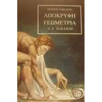 ΑΠΟΚΡΥΦΗ ΓΕΩΜΕΤΡΙΑ 2Η ΕΚΔΟΣΗ