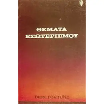 ΘΕΜΑΤΑ ΕΣΩΤΕΡΙΣΜΟΥ