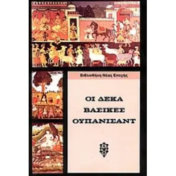 ΟΙ ΔΕΚΑ ΒΑΣΙΚΕΣ ΟΥΠΑΝΙΣΑΝΤ