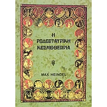 Η ΡΟΔΟΣΤΑΥΡΙΚΗ ΚΟΣΜΟΘΕΩΡΙΑ - ΤΟΜΟΣ Β