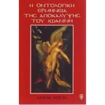 Η ΟΝΤΟΛΟΓΙΚΗ ΕΡΜΗΝΕΙΑ ΤΗΣ ΑΠΟΚΑΛΥΨΗΣ ΤΟΥ ΙΩΑΝΝΗ Η ΑΝΘΡΩΠΙΝΗ ΣΥΜΠΕΡΙΦΟΡΑ ΑΝΑΜΕΣΑ ΣΤΟ ΟΡΑΜΑ ΚΑΙ ΤΟ ΔΙΑΛΟΓΙΣΜΟ