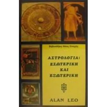 ΑΣΤΡΟΛΟΓΙΑ ΕΣΩΤΕΡΙΚΗ ΚΑΙ ΕΞΩΤΕΡΙΚΗ ΑΣΤΡΟΛΟΓΙΑ: ΒΙΒΛΙΟΘΗΚΗ ΝΕΑΣ ΕΠΟΧΗΣ
