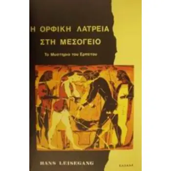ΤΟ ΜΥΣΤΗΡΙΟ ΤΟΥ ΕΡΠΕΤΟΥ Η ΟΡΦΙΚΗ ΛΑΤΡΕΙΑ ΣΤΗ ΜΕΣΟΓΕΙΟ ΕΘΝΟΛΟΓΙΑ