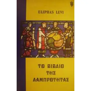 ΤΟ ΒΙΒΛΙΟ ΤΗΣ ΛΑΜΠΡΟΤΗΤΑΣ ΕΣΩΤΕΡΙΚΗ ΦΙΛΟΣΟΦΙΑ
