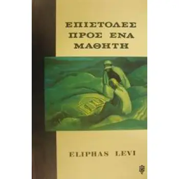 ΕΠΙΣΤΟΛΕΣ ΠΡΟΣ ΕΝΑ ΜΑΘΗΤΗ