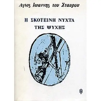 Η ΣΚΟΤΕΙΝΗ ΝΥΧΤΑ ΤΗΣ ΨΥΧΗΣ