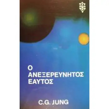 ΨΥΧΟΛΟΓΙΑ Ο ΑΝΕΞΕΡΕΥΝΗΤΟΣ ΕΑΥΤΟΣ