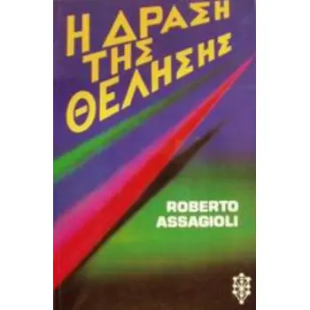 Η ΔΡΑΣΗ ΤΗΣ ΘΕΛΗΣΗΣ ΨΥΧΟΛΟΓΙΑ 2Η ΕΚΔΟΣΗ