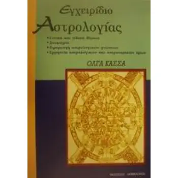 ΕΓΧΕΙΡΙΔΙΟ ΑΣΤΡΟΛΟΓΙΑΣ ΓΕΝΙΚΑ ΚΑΙ ΕΙΔΙΚΑ ΘΕΜΑΤΑ: ΣΥΝΑΣΤΡΙΑ: ΕΦΑΡΜΟΓΗ ΑΣΤΡΟΛΟΓΙΚΩΝ ΓΝΩΣΕΩΝ: ΕΡΜΗΝΕΙΑ ΑΣΤΡΟΛΟΓΙΚΩΝ ΚΑΙ ΑΣΤΡΟΝΟΜΙΚΩ