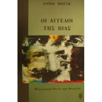 ΟΙ ΑΓΓΕΛΟΙ ΤΗΣ ΒΙΑΣ ΨΥΧΟΓΡΑΦΙΑ ΘΥΤΩΝ ΚΑΙ ΘΥΜΑΤΩΝ