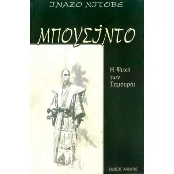 ΜΠΟΥΣΙΝΤΟ Η ΨΥΧΗ ΤΩΝ ΣΑΜΟΥΡΑΙ ΠΟΛΕΜΙΚΕΣ ΤΕΧΝΕΣ