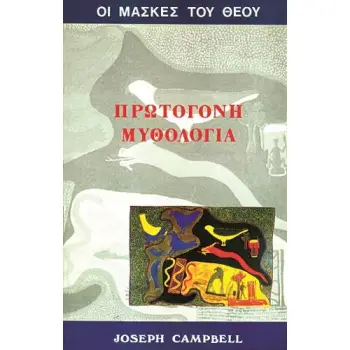 ΟΙ ΜΑΣΚΕΣ ΤΟΥ ΘΕΟΥ ΠΡΩΤΟΓΟΝΗ ΜΥΘΟΛΟΓΙΑ