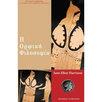 Η ΟΡΦΙΚΗ ΦΙΛΟΣΟΦΙΑ ΠΡΟΛΕΓΟΜΕΝΑ ΣΤΗ ΜΕΛΕΤΗ ΤΗΣ ΕΛΛΗΝΙΚΗΣ ΘΡΗΣΚΕΙΑΣ