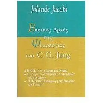 ΒΑΣΙΚΕΣ ΑΡΧΕΣ ΤΗΣ ΨΥΧΟΛΟΓΙΑΣ ΤΟΥ C. G. JUNG