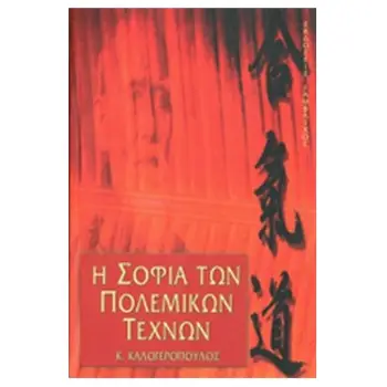 Η ΣΟΦΙΑ ΤΩΝ ΠΟΛΕΜΙΚΩΝ ΤΕΧΝΩΝ