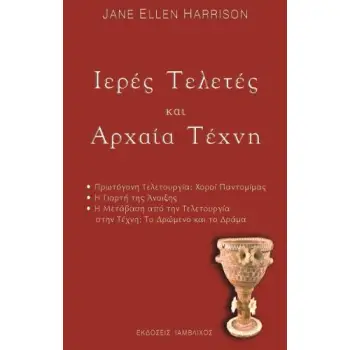 ΙΕΡΕΣ ΤΕΛΕΤΕΣ ΚΑΙ ΑΡΧΑΙΑ ΤΕΧΝΗ