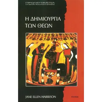 Η ΔΗΜΙΟΥΡΓΙΑ ΤΩΝ ΘΕΩΝ