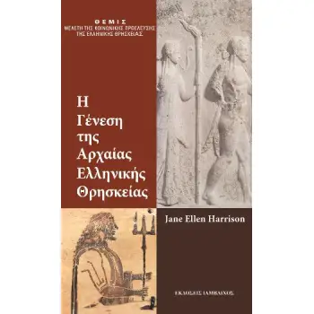 Η ΓΕΝΕΣΗ ΤΗΣ ΑΡΧΑΙΟΕΛΛΗΝΙΚΗΣ ΘΡΗΣΚΕΙΑΣ