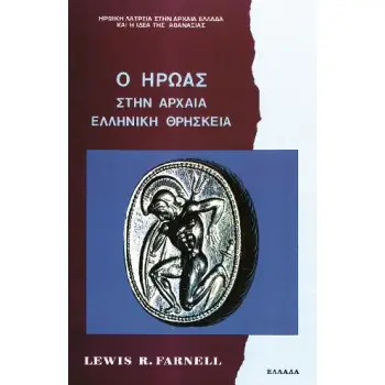 Ο ΗΡΩΑΣ ΣΤΗΝ ΑΡΧΑΙΑ ΕΛΛΗΝΙΚΗ ΘΡΗΣΚΕΙΑ (ΗΡΩΙΚΗ ΛΑΤΡΕΙΑ ΣΤΗΝ ΑΡΧΑΙΑ ΕΛΛΑΔΑ ΚΑΙ Η ΙΔΕΑ ΤΗΣ ΑΘΑΝΑΣΙΑΣ ΕΛΛΑΔΑ)