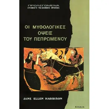 ΜΥΘΟΛΟΓΙΚΕΣ ΟΨΕΙΣ ΤΟΥ ΠΕΠΡΩΜΕΝΟΥ ΠΡΟΛΕΓΟΜΕΝΑ ΣΤΗ ΜΕΛΕΤΗ ΤΗΣ ΕΛΛΗΝΙΚΗΣ ΘΡΗΣΚΕΙΑΣ