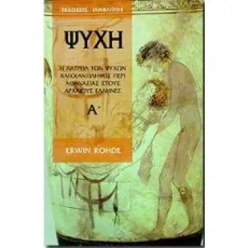 ΨΥΧΗ Α' ΤΟΜΟΣ Η ΛΑΤΡΕΙΑ ΤΩΝ ΨΥΧΩΝ ΚΑΙ ΟΙ ΑΝΤΙΛΗΨΕΙΣ ΠΕΡΙ ΑΘΑΝΑΣΙΑΣ ΣΤΟΥΣ ΑΡΧΑΙΟΥΣ ΕΛΛΗΝΕΣ ΕΛΛΑΔΑ