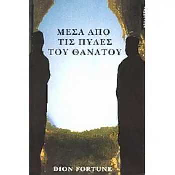 ΜΕΣΑ ΑΠΟ ΤΙΣ ΠΥΛΕΣ ΤΟΥ ΘΑΝΑΤΟΥ ΜΙΑ ΔΥΝΑΜΙΚΗ ΠΑΡΟΥΣΙΑΣΗ ΠΟΥ ΑΝΑΦΕΡΕΙ ΤΙ ΣΥΜΒΑΙΝΕΙ ΣΤΗΝ ΨΥΧΗ ΟΤΑΝ ΑΥΤΗ ΑΠΟΧΩΡΙΖΕΤΑΙ ΤΟ ΦΥΣΙΚΟ ΣΩΜΑ