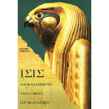 ΙΣΙΣ ΑΠΟΚΑΛΥΜΜΕΝΗ (ΠΡΩΤΟ ΜΕΡΟΣ- ΠΡΩΤΟ ΒΙΒΛΙΟ)