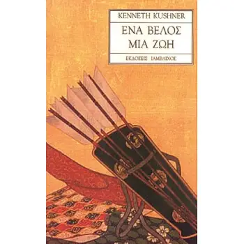 ΕΝΑ ΒΕΛΟΣ, ΜΙΑ ΖΩΗ