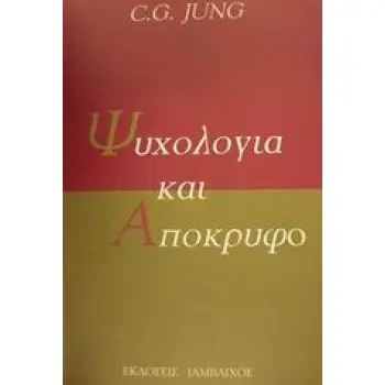 ΨΥΧΟΛΟΓΙΑ ΚΑΙ ΑΠΟΚΡΥΦΟ ΨΥΧΟΛΟΓΙΑ 2Η ΕΚΔΟΣΗ