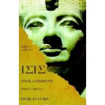 ΙΣΙΣ ΑΠΟΚΑΛΥΜΜΕΝΗ (ΠΡΩΤΟ ΜΕΡΟΣ - ΔΕΥΤΕΡΟ ΒΙΒΛΙΟ)