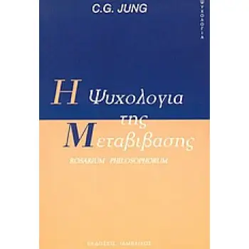 Η ΨΥΧΟΛΟΓΙΑ ΤΗΣ ΜΕΤΑΒΙΒΑΣΗΣ ROSARIUM PHILOSOPHORUM ΨΥΧΟΛΟΓΙΑ