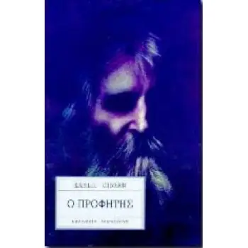 Ο ΠΡΟΦΗΤΗΣ