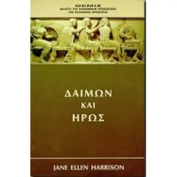 ΔΑΙΜΩΝ ΚΑΙ ΗΡΩΣ ΘΕΜΙΣ, ΜΕΛΕΤΗ ΤΗΣ ΚΟΙΝΩΝΙΚΗΣ ΠΡΟΕΛΕΥΣΗΣ ΤΗΣ ΕΛΛΗΝΙΚΗΣ ΘΡΗΣΚΕΙΑΣ ΕΛΛΑΔΑ