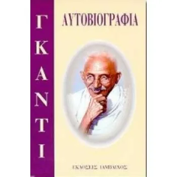 ΑΥΤΟΒΙΟΓΡΑΦΙΑ ΜΑΧΑΤΜΑ ΓΚΑΝΤΙ ΜΟΡΦΕΣ