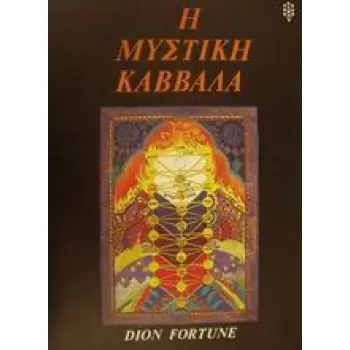 Η ΜΥΣΤΙΚΗ ΚΑΒΒΑΛΑ