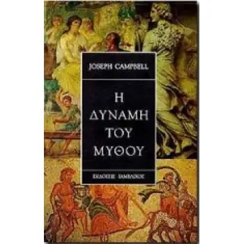 Η ΔΥΝΑΜΗ ΤΟΥ ΜΥΘΟΥ