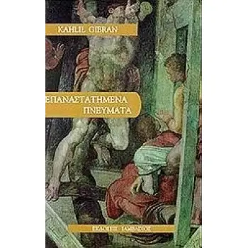 ΕΠΑΝΑΣΤΑΤΗΜΕΝΑ ΠΝΕΥΜΑΤΑ
