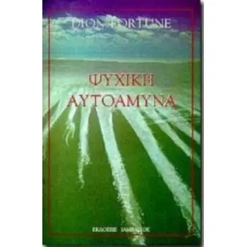 ΨΥΧΙΚΗ ΑΥΤΟΑΜΥΝΑ